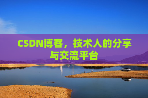 CSDN博客，技术人的分享与交流平台